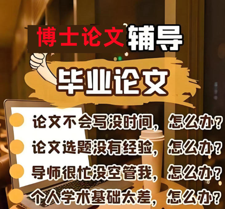 十大博士论文辅导机构 十大博士论文辅导机构