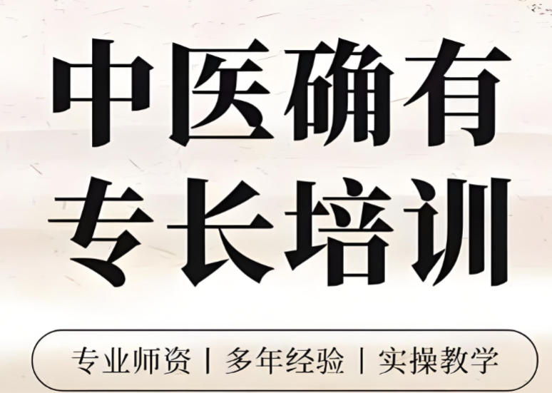 中医专长培训