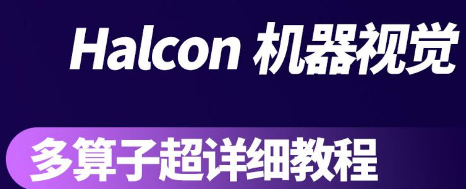 深圳halcon视觉培训学校