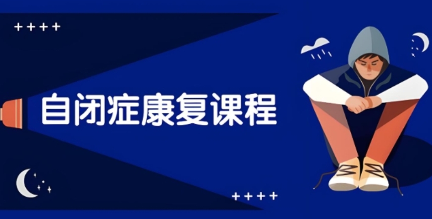 银川自闭症儿童干预机构