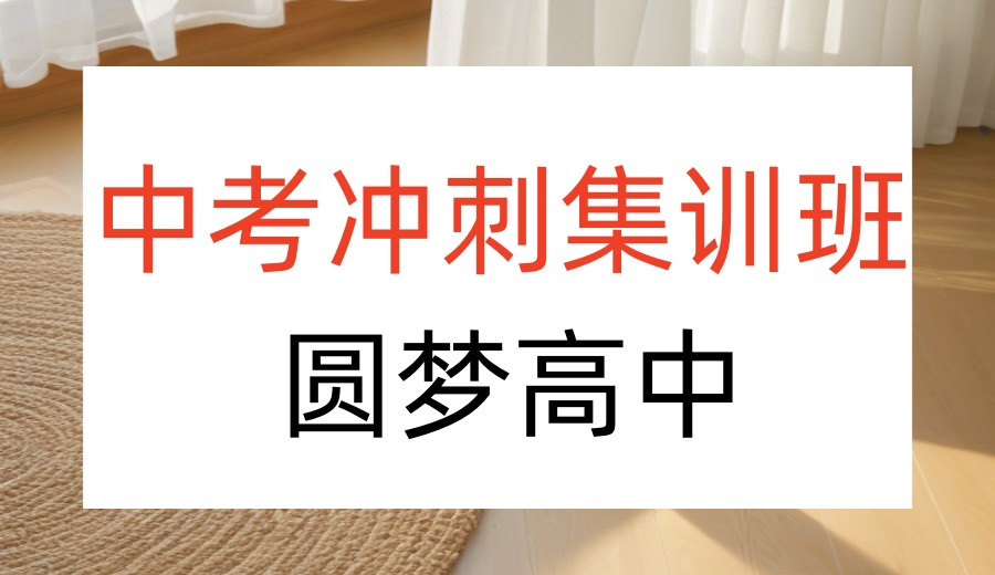 成都全托中考初三培训机构排名top10一览2026更新.jpg