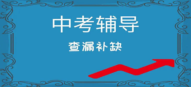 成都全托中考初三培训机构排名top10一览2026更新.jpg