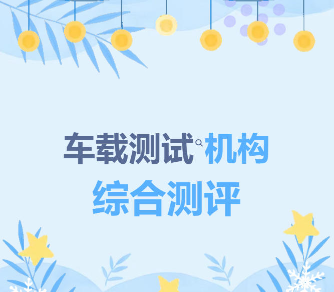重庆力推哪家车载测试教学机构甄选top10名单.jpg 重庆力推哪家车载测试教学机构甄选top10名单.jpg
