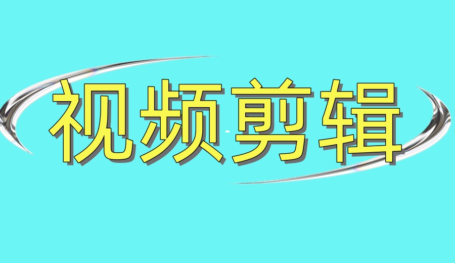 学剪辑短视频比较好的培训机构十大实力排名发布.jpg 学剪辑短视频比较好的培训机构十大实力排名发布.jpg