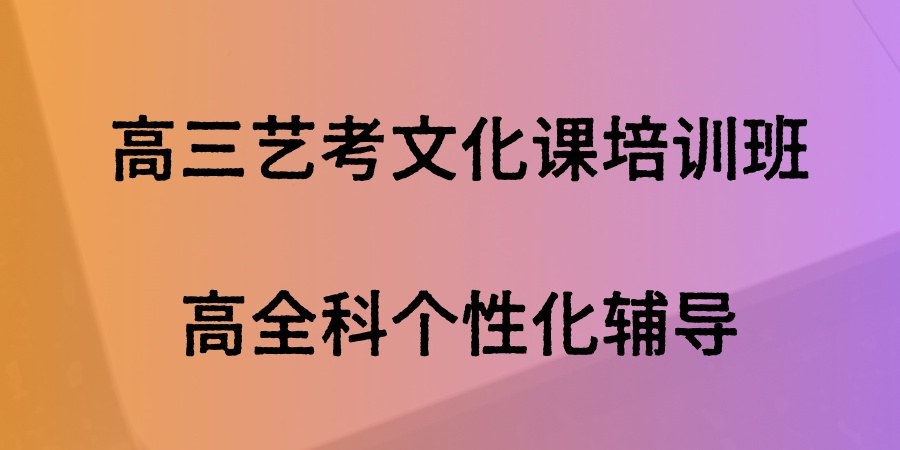 艺考生高考冲刺速览!天津2026届艺考文化课辅导班火热招生中 艺考生高考冲刺速览!天津2026届艺考文化课辅导班火热招生中
