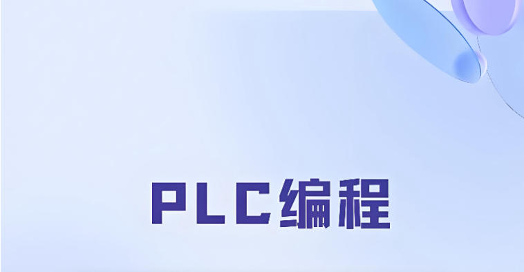 plc编程培训机构 plc编程培训机构