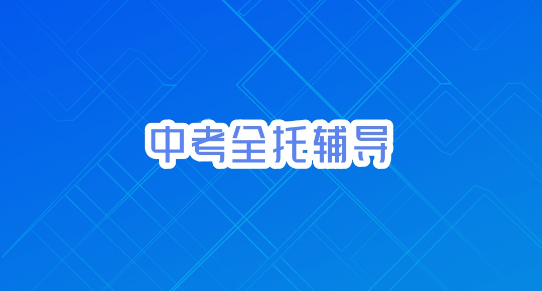 郑州初三中考冲刺培训班 郑州初三中考冲刺培训班