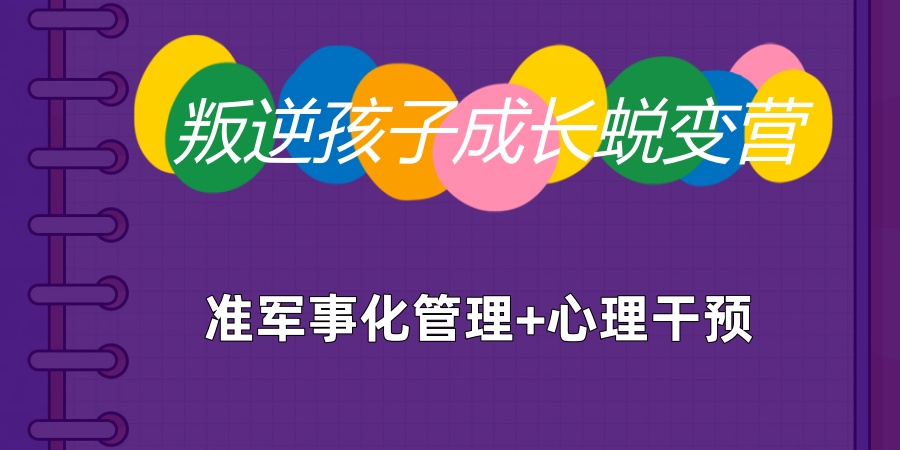 叛逆青少年蜕变成长学校