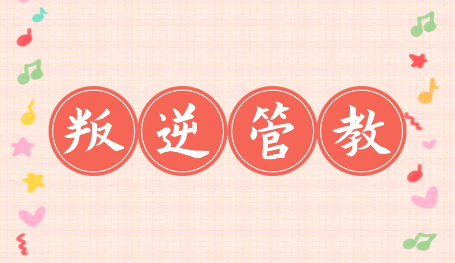 重塑少年!深圳排名前五叛逆孩子行为矫正学校名单有哪些.jpg 重塑少年!深圳排名前五叛逆孩子行为矫正学校名单有哪些.jpg