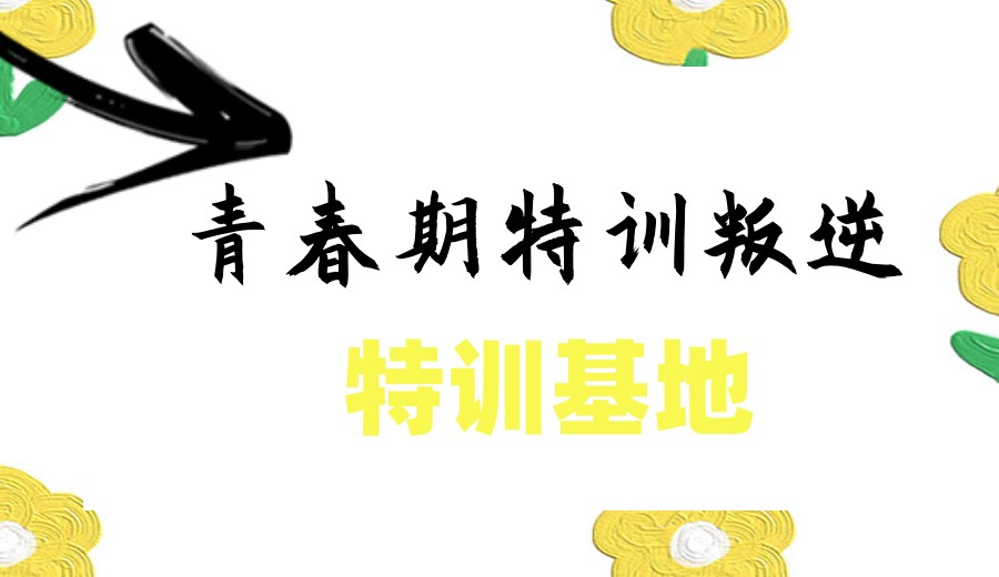 重塑少年!深圳排名前五叛逆孩子行为矫正学校名单有哪些.jpg 重塑少年!深圳排名前五叛逆孩子行为矫正学校名单有哪些.jpg