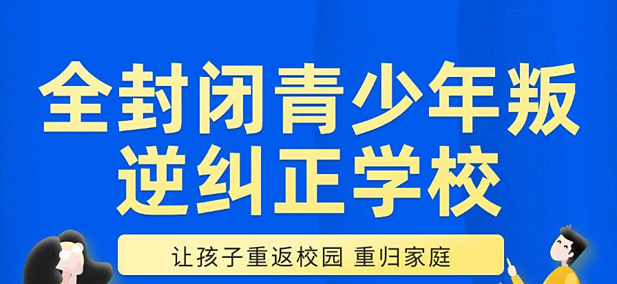 徐州军事化叛逆青少年矫正管理学校