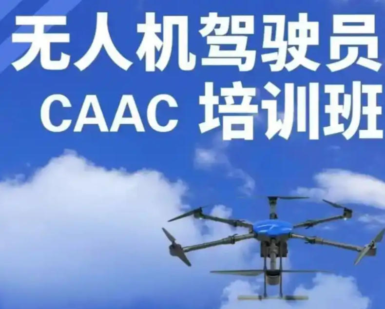 CAAC无人机培训机构 CAAC无人机培训机构