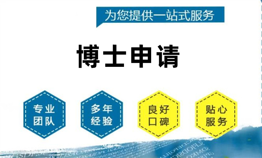10大口碑好的博士申请中介机构名单更新一览 10大口碑好的博士申请中介机构名单更新一览