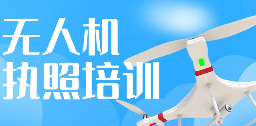 成都无人机执照培训机构 成都无人机执照培训机构