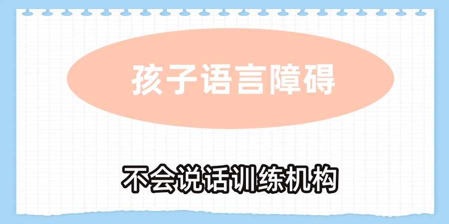 语言障碍不会说话训练机构
