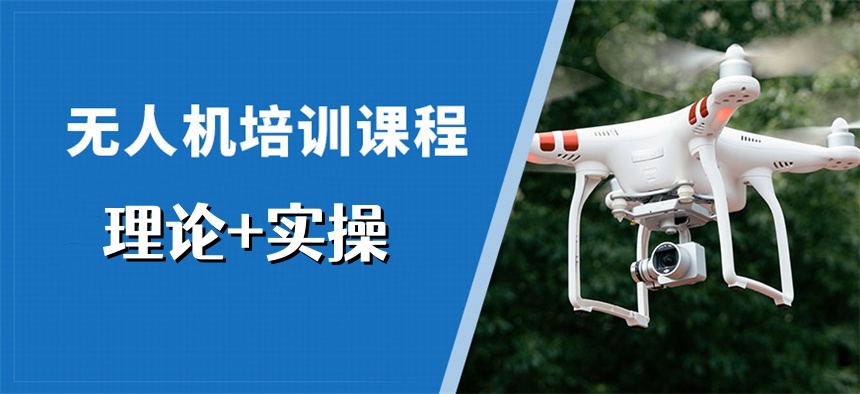 无人机培训机构 无人机培训机构