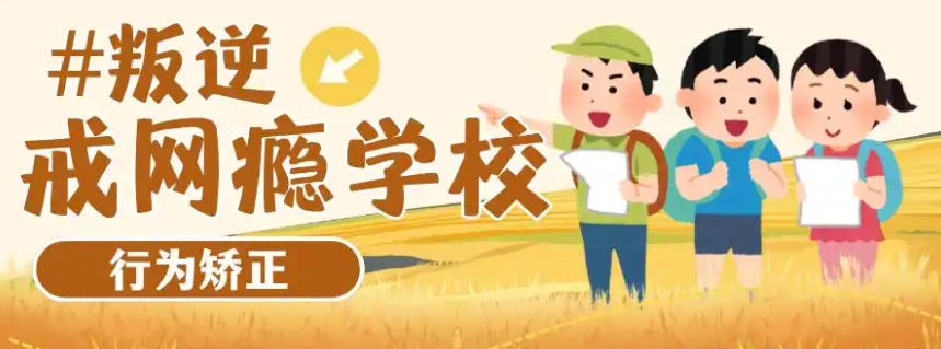 叛逆网瘾孩子专门学校