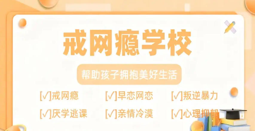 叛逆网瘾孩子专门学校