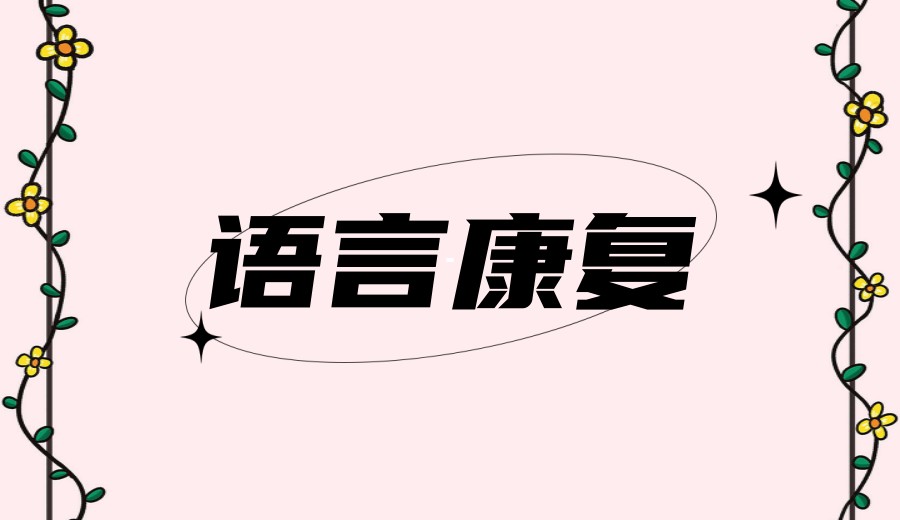 2026更新!西安TOP10语言迟缓/障碍康复机构口碑名单一览.jpg 2026更新!西安TOP10语言迟缓/障碍康复机构口碑名单一览.jpg