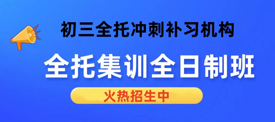 天津靠谱初三全托冲刺补习机构推荐哪家？