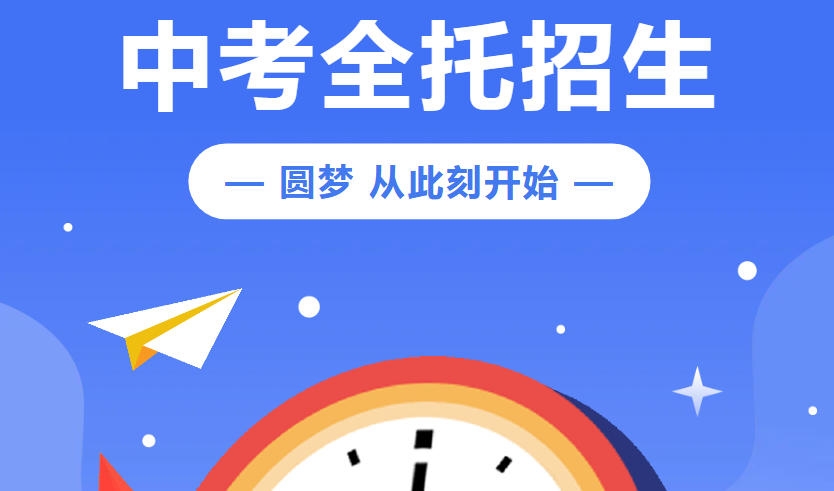 初三全托冲刺补习班