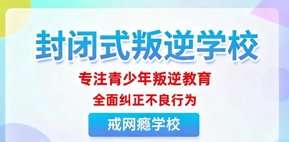 贵州叛逆改造学校 贵州叛逆改造学校