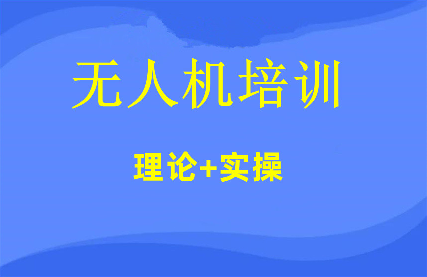 无人机考证培训 无人机考证培训