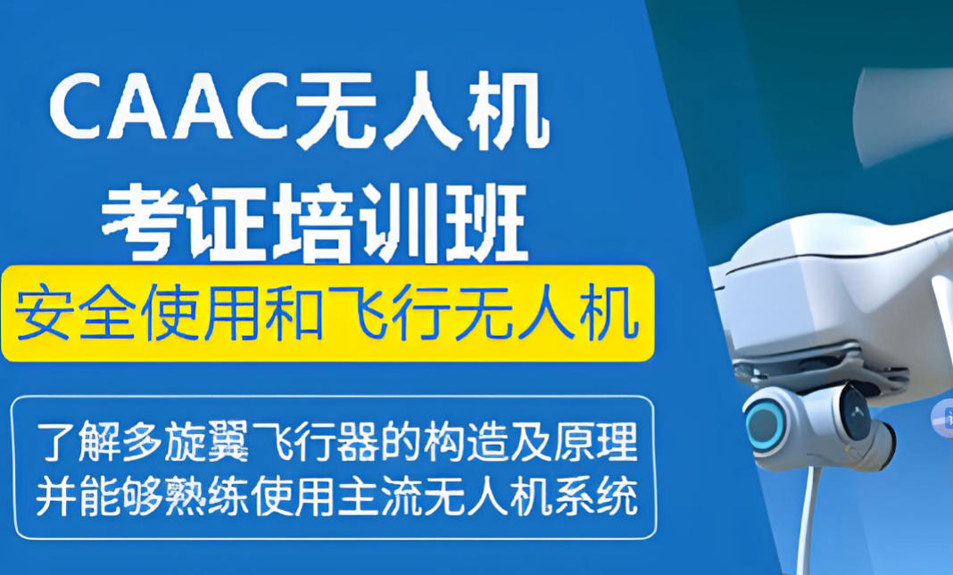 十大无人机考证培训 十大无人机考证培训