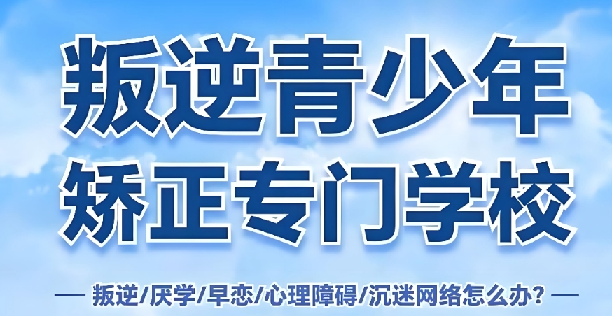 柳州叛逆期特训学校 柳州叛逆期特训学校