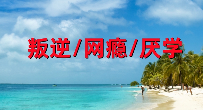 菏泽叛逆网瘾学校