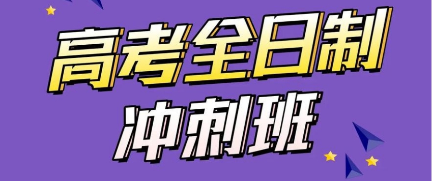 沈阳好的全日制高考集训学校2026年top10一览表
