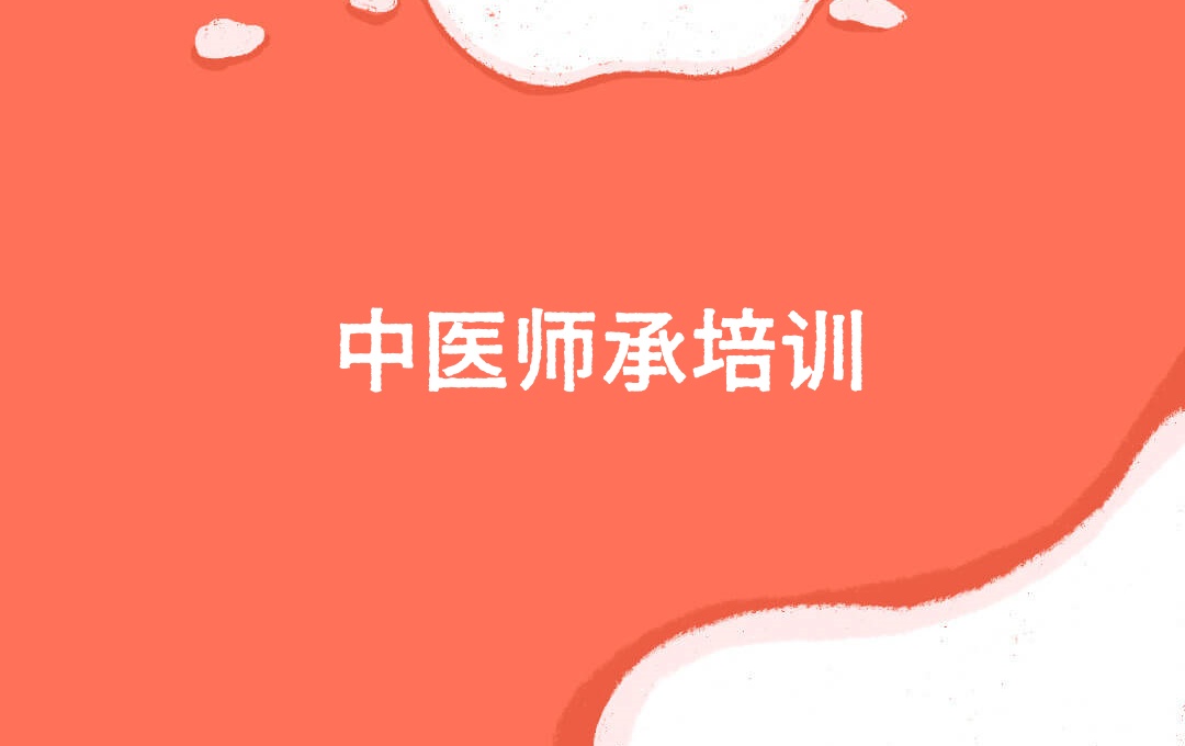 珠海中医师承教学培训机构 珠海中医师承教学培训机构