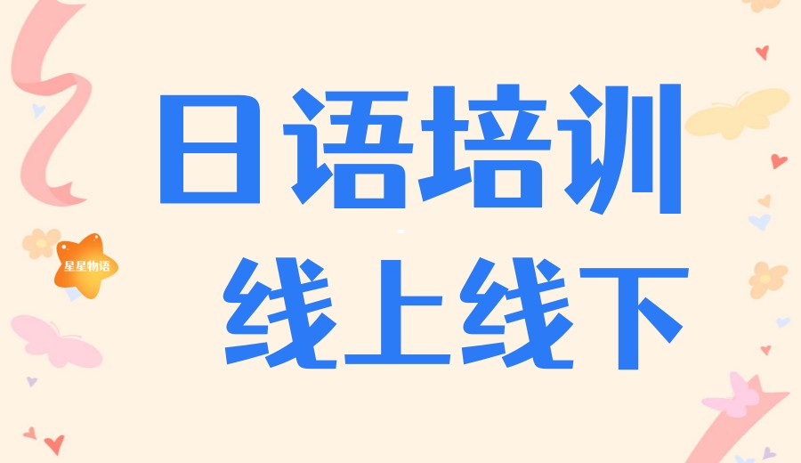 行业甄选|南京正规的10大日语培训学校排名哪家好.jpg 行业甄选|南京正规的10大日语培训学校排名哪家好.jpg