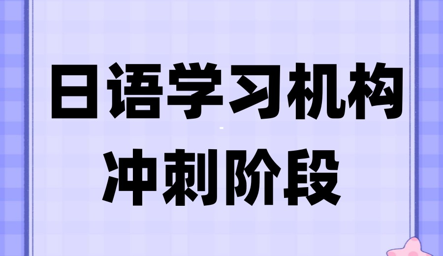 行业甄选|南京正规的10大日语培训学校排名哪家好.jpg 行业甄选|南京正规的10大日语培训学校排名哪家好.jpg
