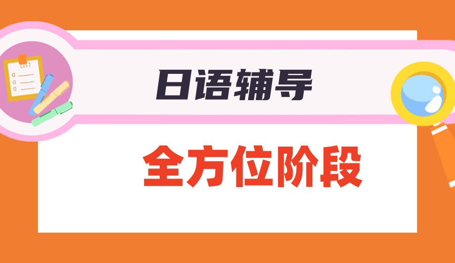 行业甄选|南京正规的10大日语培训学校排名哪家好.jpg 行业甄选|南京正规的10大日语培训学校排名哪家好.jpg