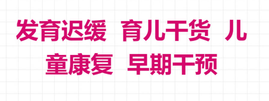 广州儿童发育迟缓训练中心 广州儿童发育迟缓训练中心