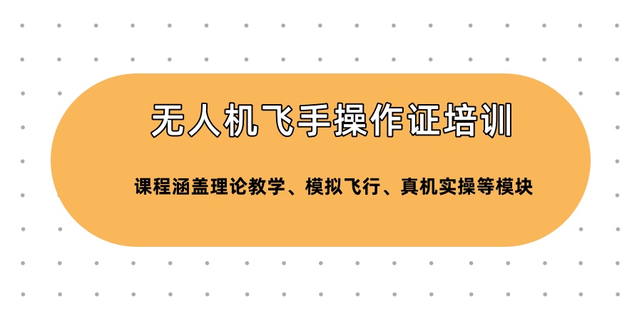 无人机飞手操作证培训机构 无人机飞手操作证培训机构