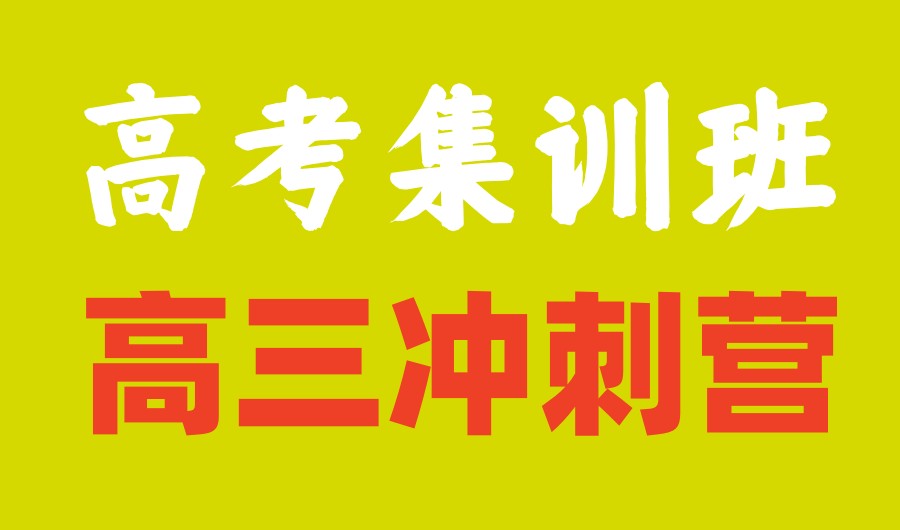 成都高考/高三集训封闭式辅导机构前十大名单榜出炉一览.jpg 成都高考/高三集训封闭式辅导机构前十大名单榜出炉一览.jpg