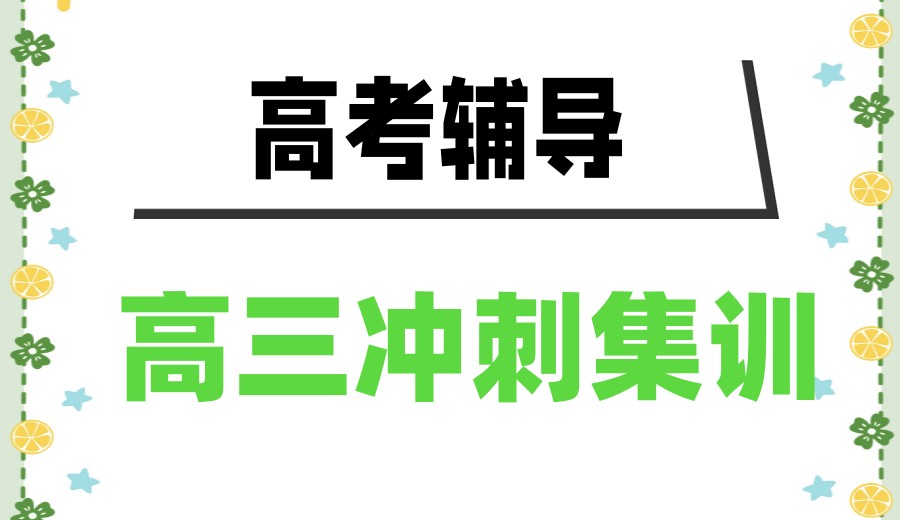 成都高考/高三集训封闭式辅导机构前十大名单榜出炉一览.jpg 成都高考/高三集训封闭式辅导机构前十大名单榜出炉一览.jpg
