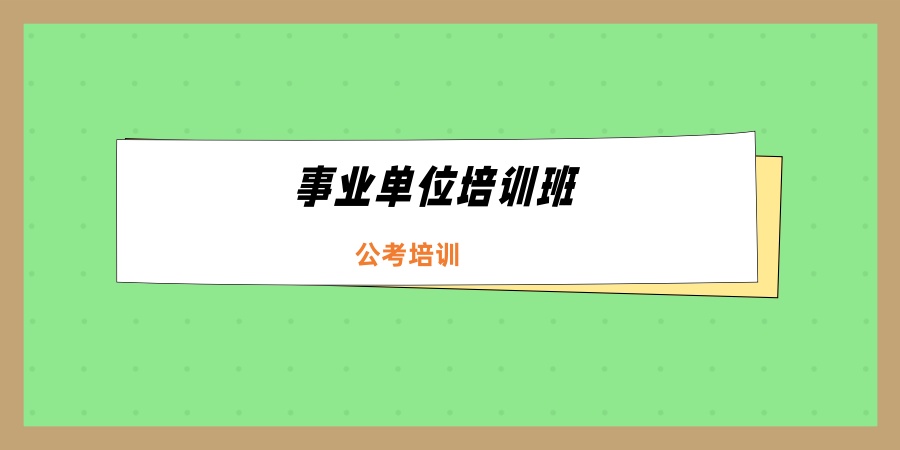 新盘点!哈尔滨2026事业单位培训班推荐张凯公考培训中心 新盘点!哈尔滨2026事业单位培训班推荐张凯公考培训中心