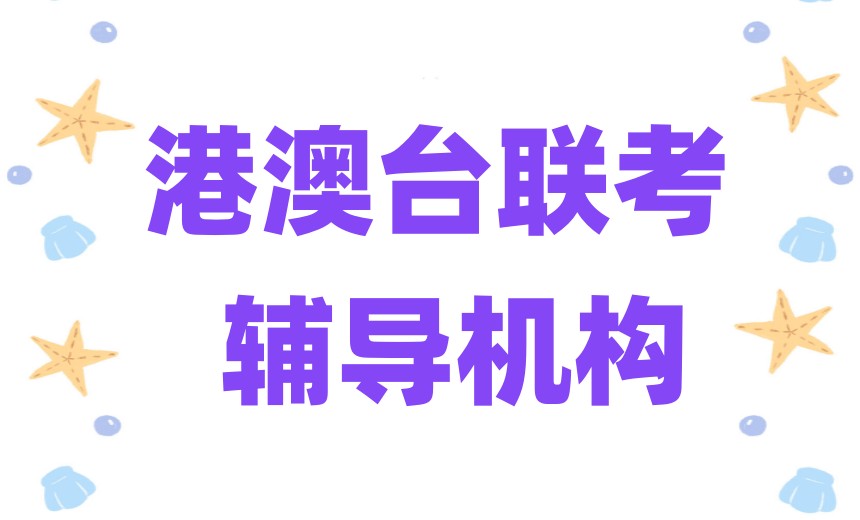 2026华侨生联考半年冲刺班推荐热榜前十名单一览.jpg 2026华侨生联考半年冲刺班推荐热榜前十名单一览.jpg