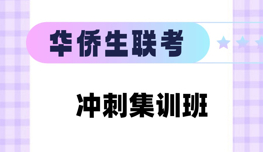2026华侨生联考半年冲刺班推荐热榜前十名单一览.jpg 2026华侨生联考半年冲刺班推荐热榜前十名单一览.jpg