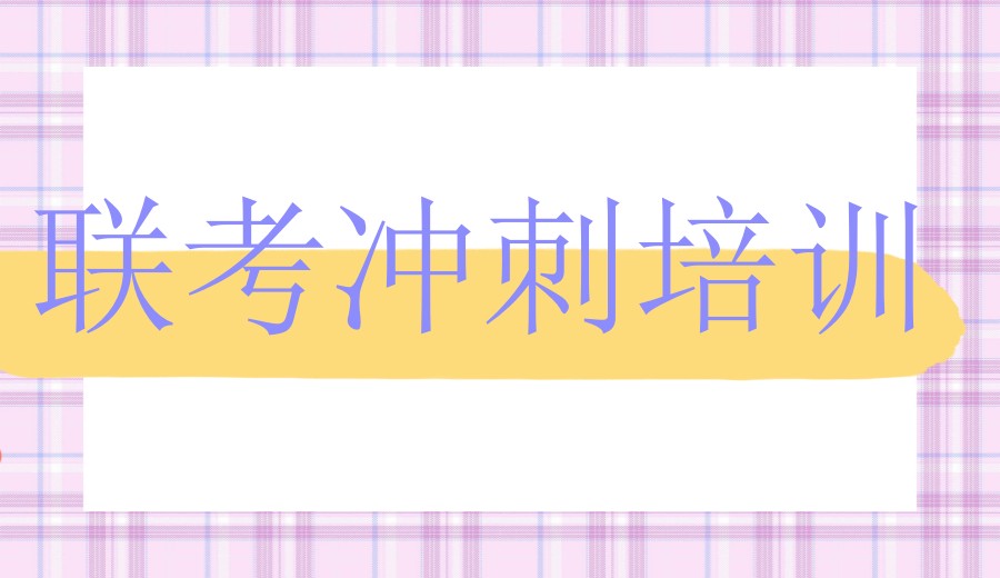 2026华侨生联考半年冲刺班推荐热榜前十名单一览.jpg 2026华侨生联考半年冲刺班推荐热榜前十名单一览.jpg