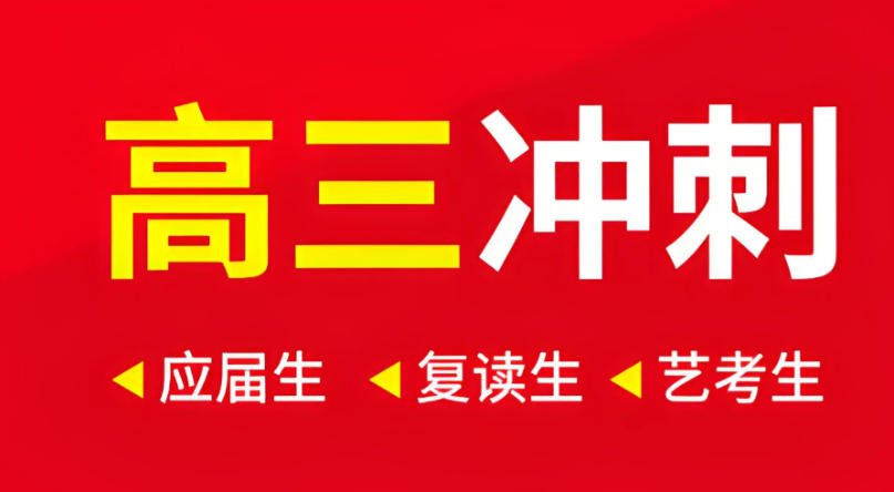 天津高三冲刺辅导机构 天津高三冲刺辅导机构