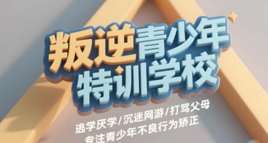 山东封闭式戒网瘾学校