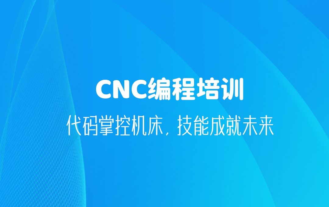 cnc编程培训机构 cnc编程培训机构