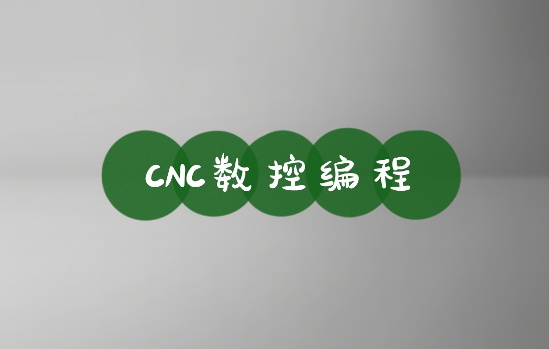 cnc编程培训机构 cnc编程培训机构