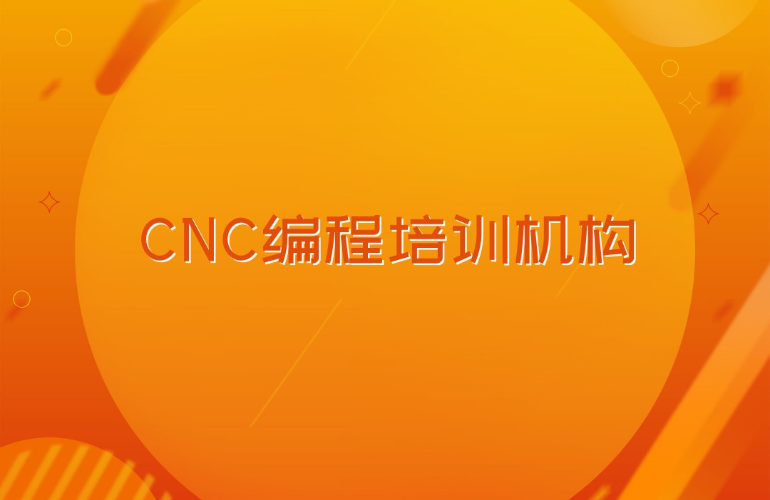cnc编程培训机构 cnc编程培训机构