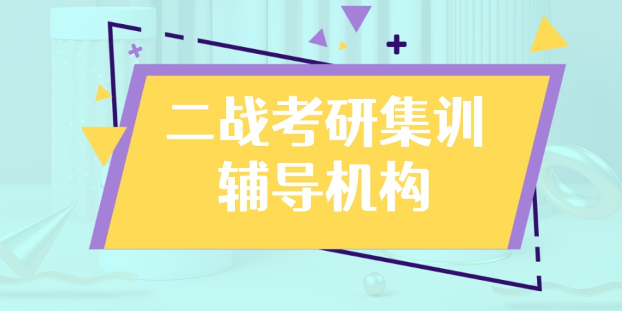 长沙考研二战集训营哪个好? 长沙考研二战集训营哪个好?