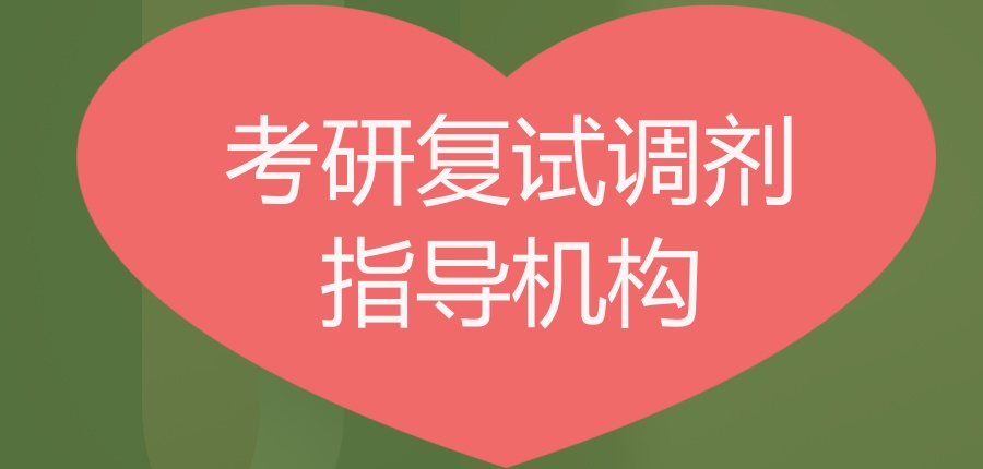 西安考研复试调剂辅导中心靠谱十大名单揭秘 西安考研复试调剂辅导中心靠谱十大名单揭秘